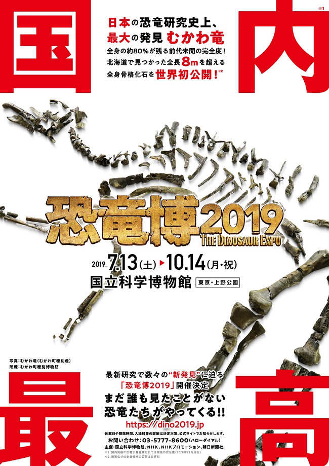  特別展「恐竜博2019」＠国立科学博物館-ポスター画像
