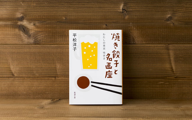 【第10位】『焼き餃子と名画座　わたしの東京 味歩き』＜お腹が空く本　Gooooooo Books＞　
