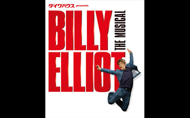 2017年7月公開ミュージカル『ビリー・エリオット 〜リトル・ダンサー〜』