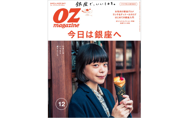 OZmagazine 12月号「今日は銀座へ」特集