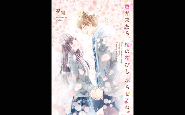 桜の季節にぴったりな恋愛小説＆歌が登場