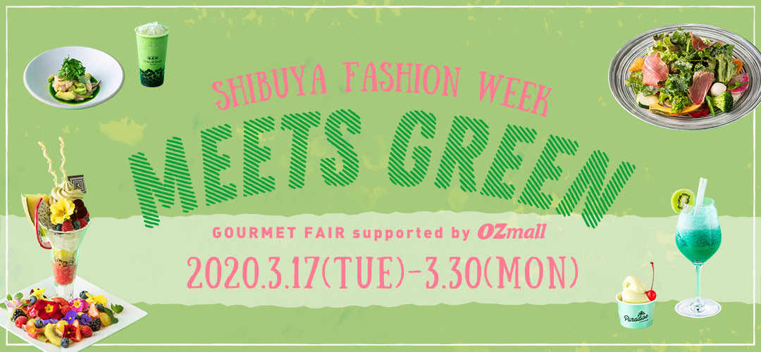 渋谷ファッションウイーク“MEETS GREEN”グルメフェア supported by OZmall