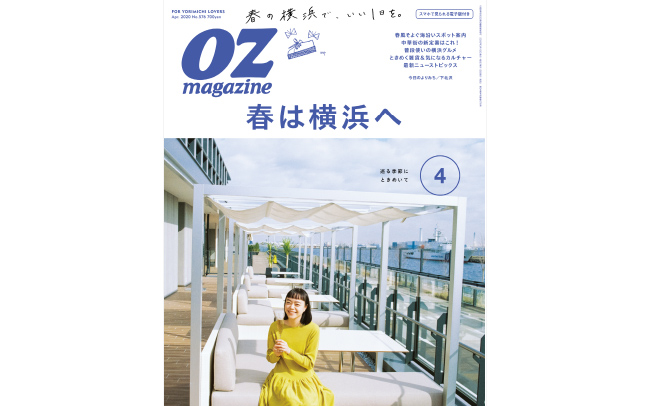 OZmagazineの最新号「春は横浜へ」をチェック