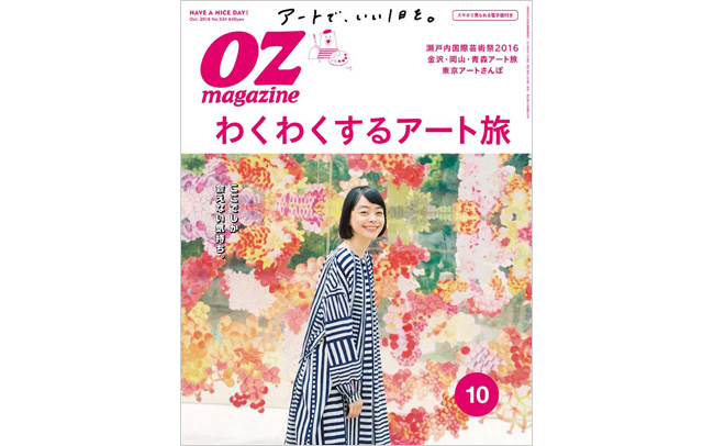 OZmagazine 10月号「わくわくするアート旅」特集