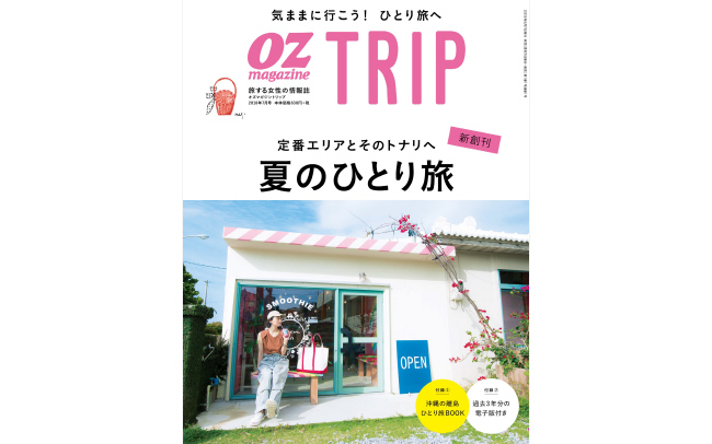 OZmagazine TRIP「夏のひとり旅特集」