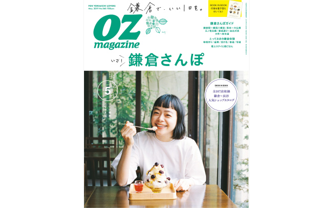 OZmagazine5月号「鎌倉さんぽ」特集