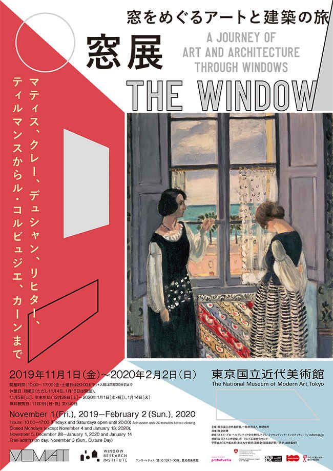 窓展：窓をめぐるアートと建築の旅 ポスター