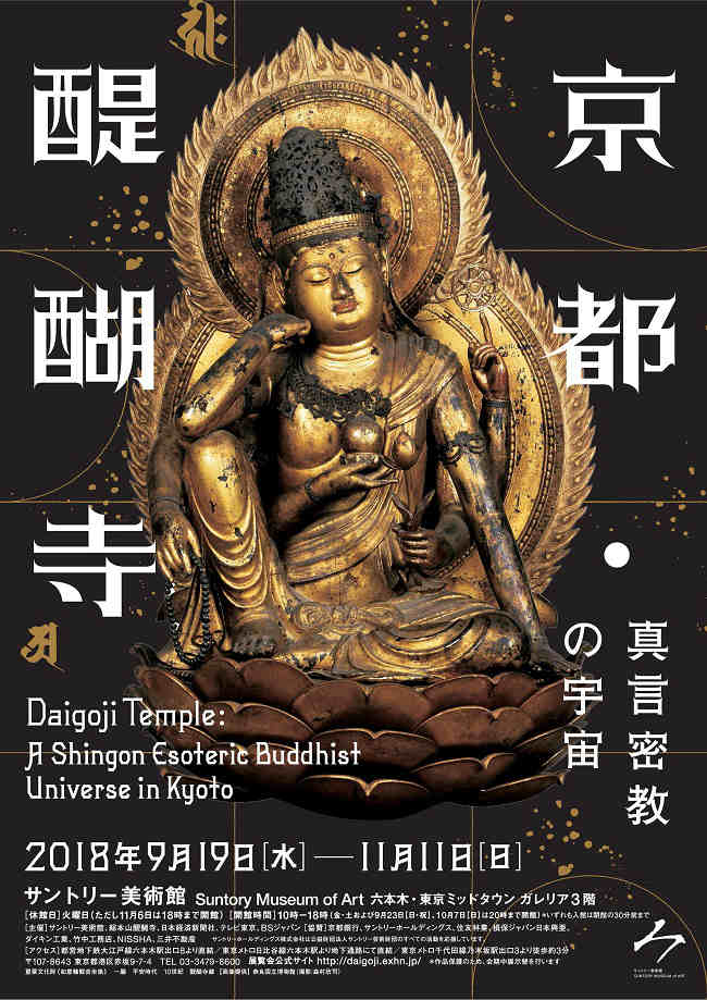 京都・醍醐寺－真言密教の宇宙－　ポスター
