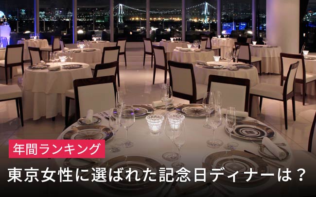 東京女性が選ぶ極上ディナーの口コミTOP10