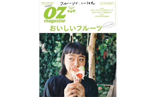 OZmagazine 7月号「おいしいフルーツ」特集
