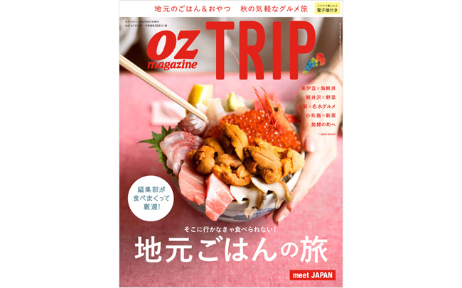 OZmagazine TRIP「地元ごはんの旅」特集