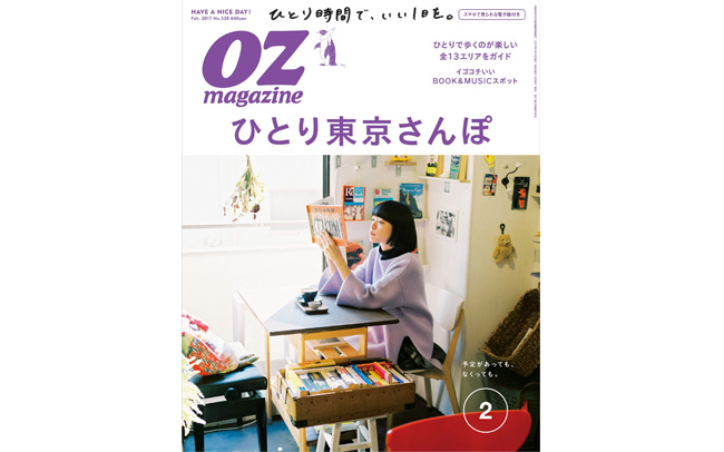 OZmagazine 2月号「ひとり東京さんぽ」 