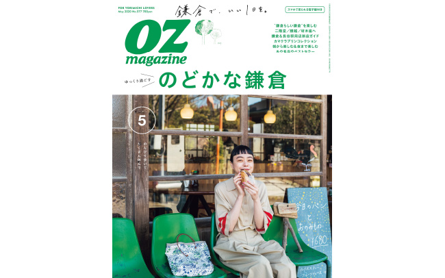 OZmagazine5月号｢のどかな鎌倉｣特集