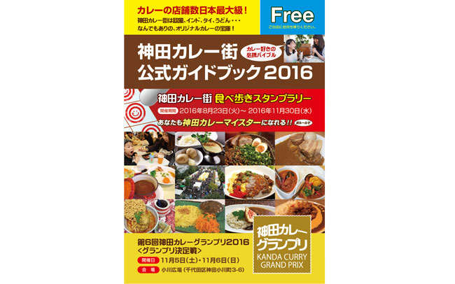 curry-guidebook2016-h1（ガイドブック）