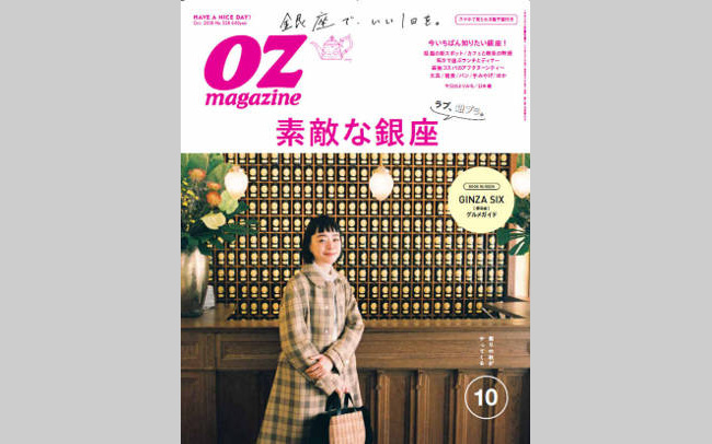 オズマガジン10月号「銀座特集」のダイジェスト版を無料配布