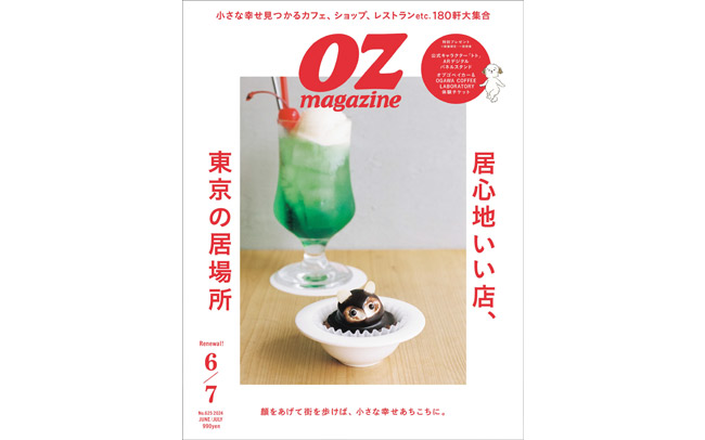 OZmagazine2024年6・7月号「居心地いい店、東京の居場所」特集