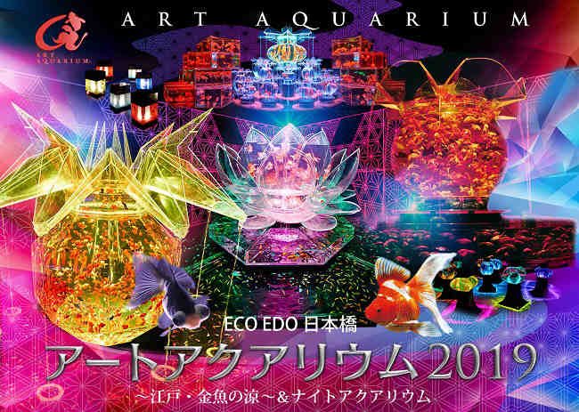 ECO EDO 日本橋　アートアクアリウム 2019 ～江戸・金魚の涼～ ＆ナイトアクアリウムポスター