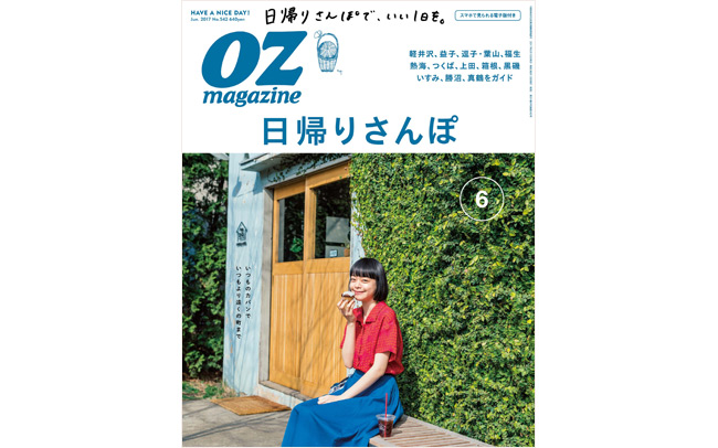 OZmagazine 6月号「日帰りさんぽ」特集