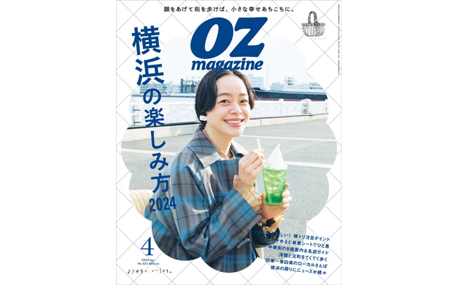 最新号「横浜の楽しみ方2024」特集4月号（2024/3/12発売）
