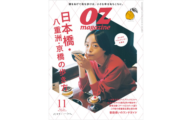 オズマガジン2023年11月号は「日本橋・八重洲・京橋の歩き方」特集