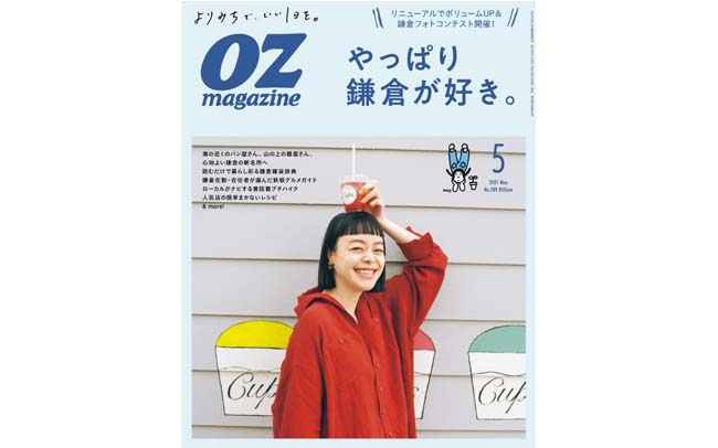 オズマガジン2021年5月号は「やっぱり鎌倉が好き」特集