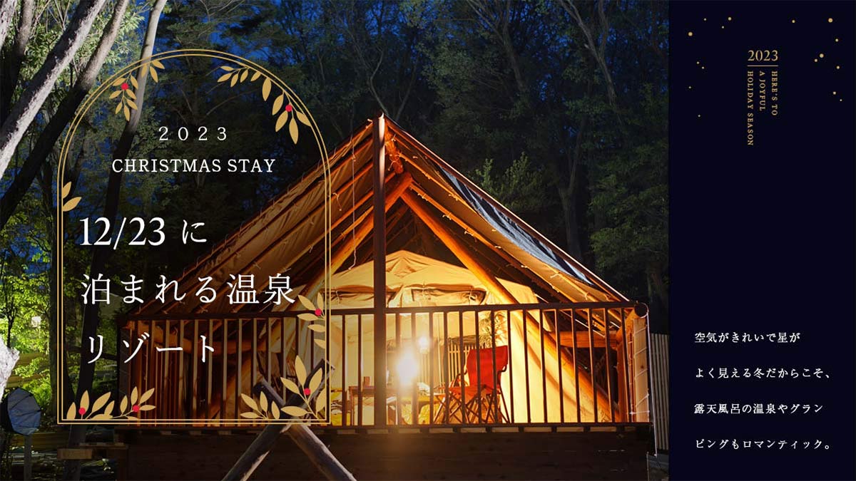 12月23日に泊まれるクリスマスにおすすめの温泉宿・グランピング・リゾートホテル予約【2024】