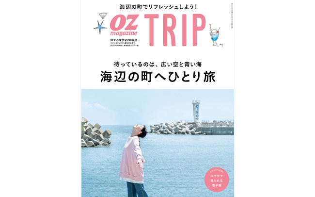 OZmagazine TRIP「海辺の町へひとり旅」
