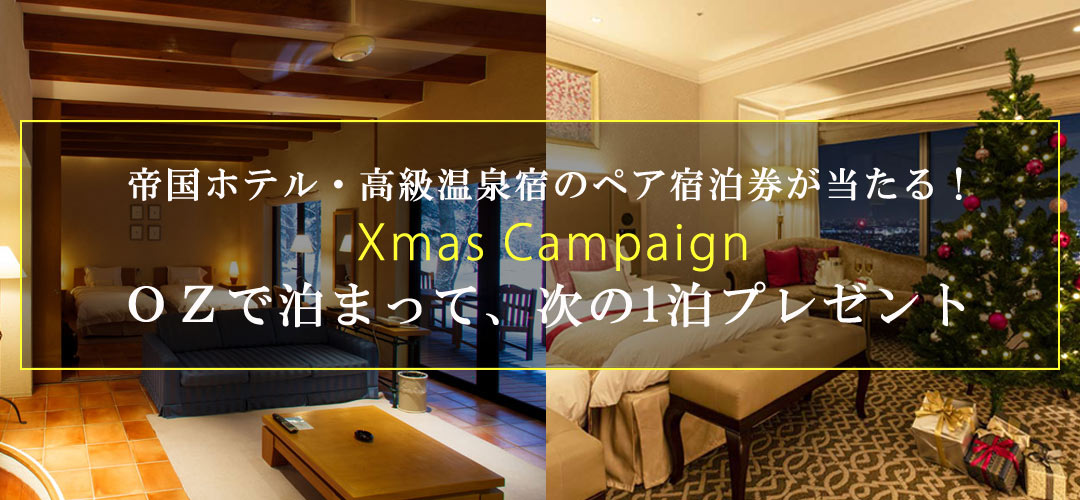 クリスマス宿泊2019キャンペーン