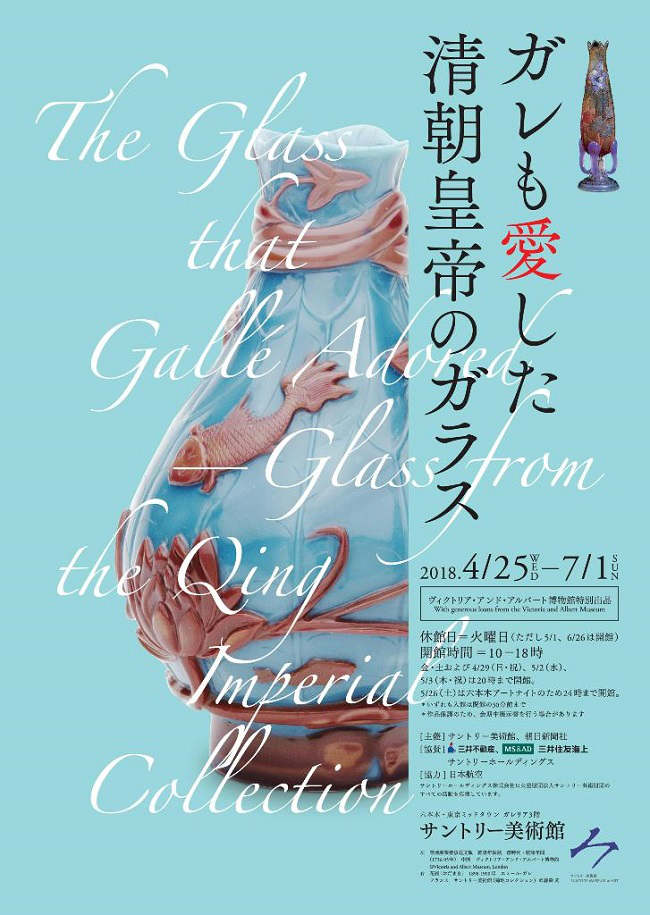 サントリー美術館「ガレも愛した―清朝皇帝のガラス」展　ポスター