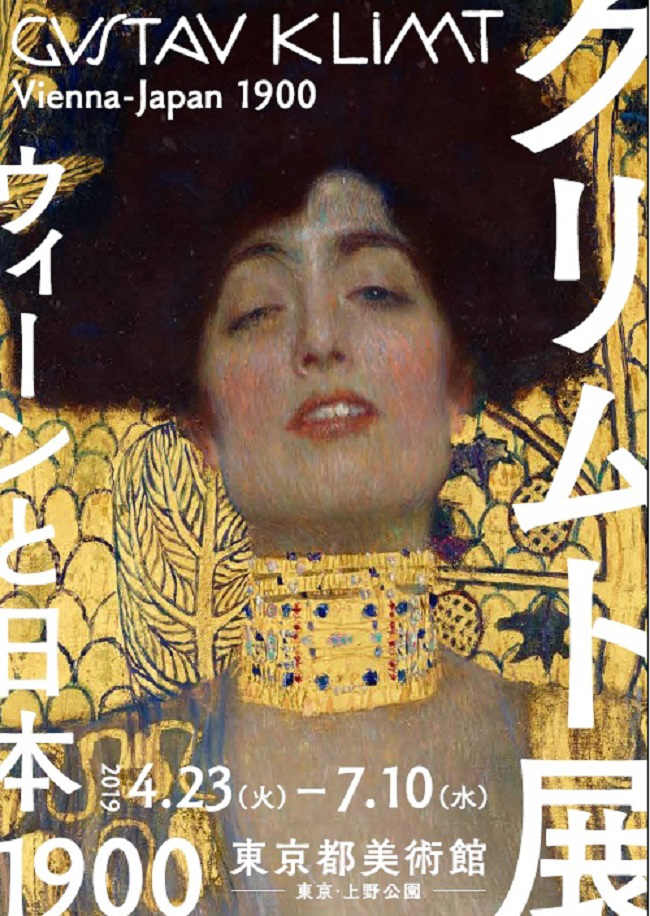 クリムト展　ウィーンと日本 1900　ポスター画像